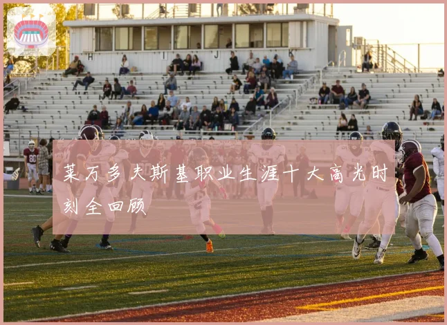 莱万多夫斯基职业生涯十大高光时刻全回顾