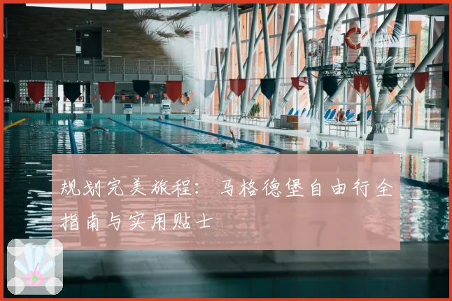 规划完美旅程:马格德堡自由行全指南与实用贴士