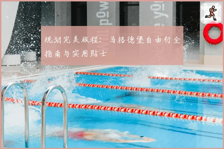 规划完美旅程：马格德堡自由行全指南与实用贴士