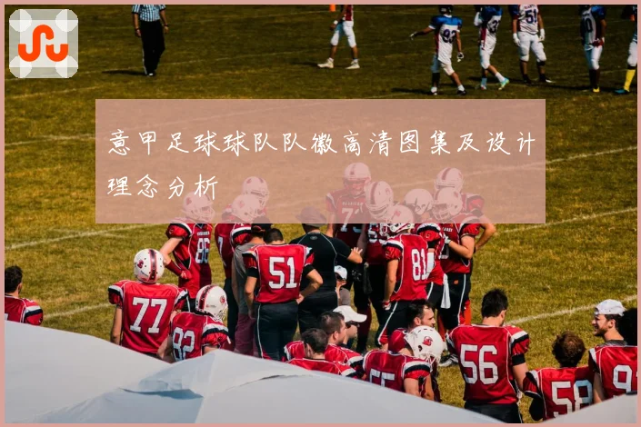 意甲足球球队队徽高清图集及设计理念分析