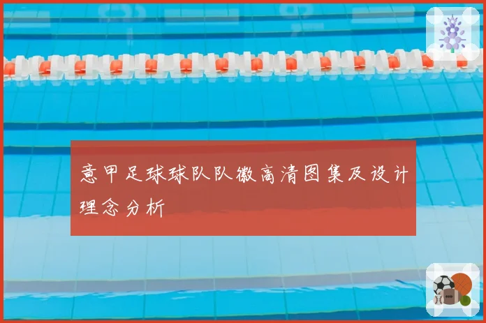意甲足球球队队徽高清图集及设计理念分析