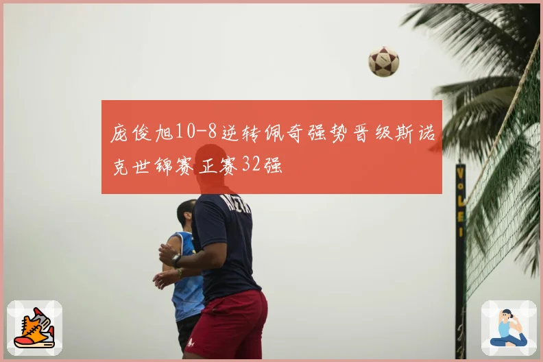 庞俊旭10-8逆转佩奇强势晋级斯诺克世锦赛正赛32强