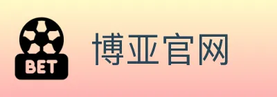 博亚官网 logo